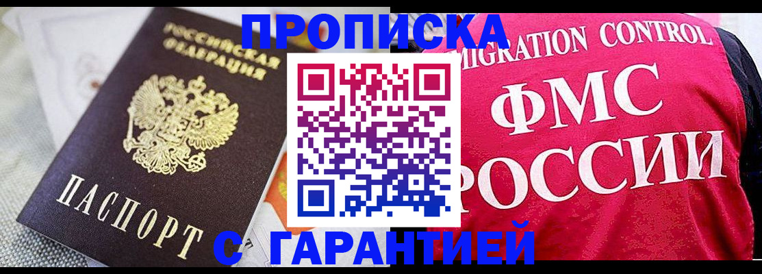 прописка штамп в Красногорске