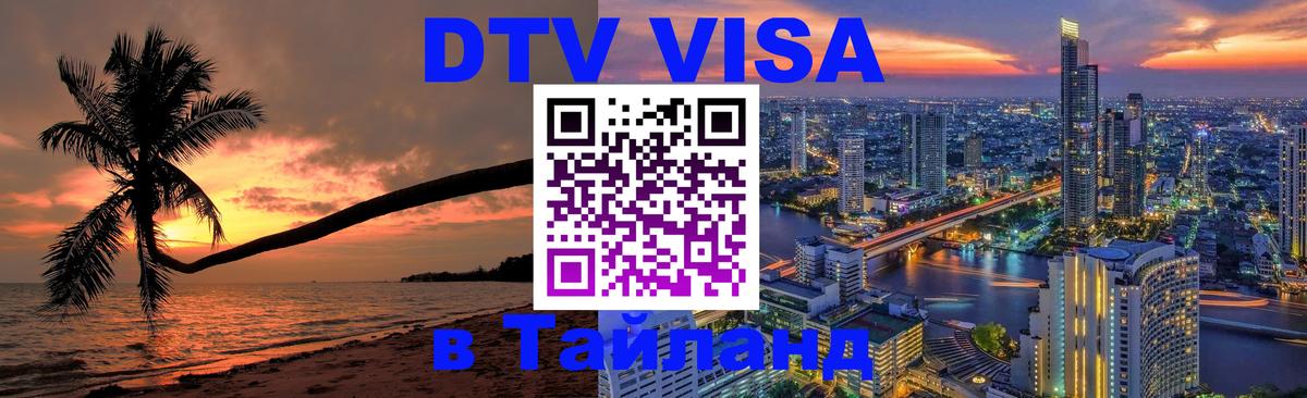 Купить DTV визу в Таиланд 