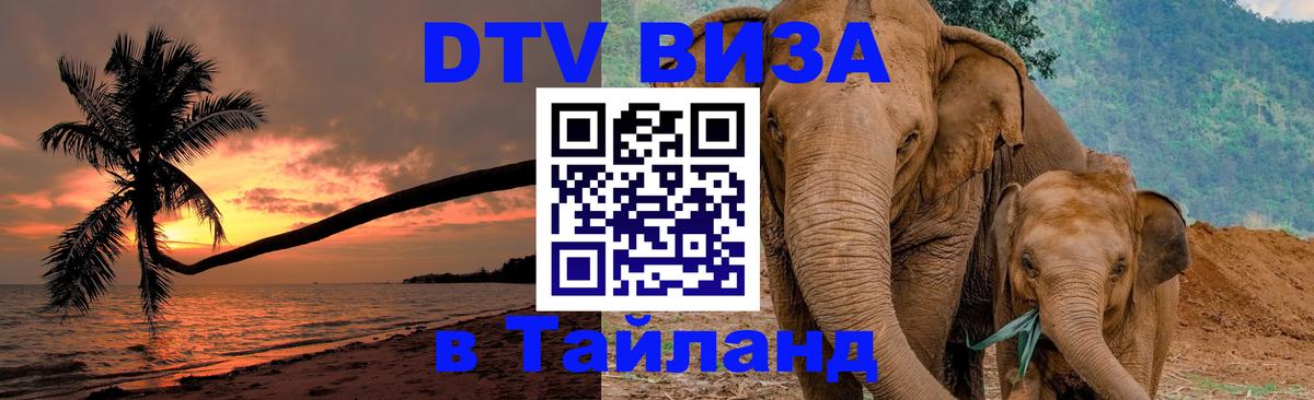 ДТВ VISA Тайланд для фрилансеров 